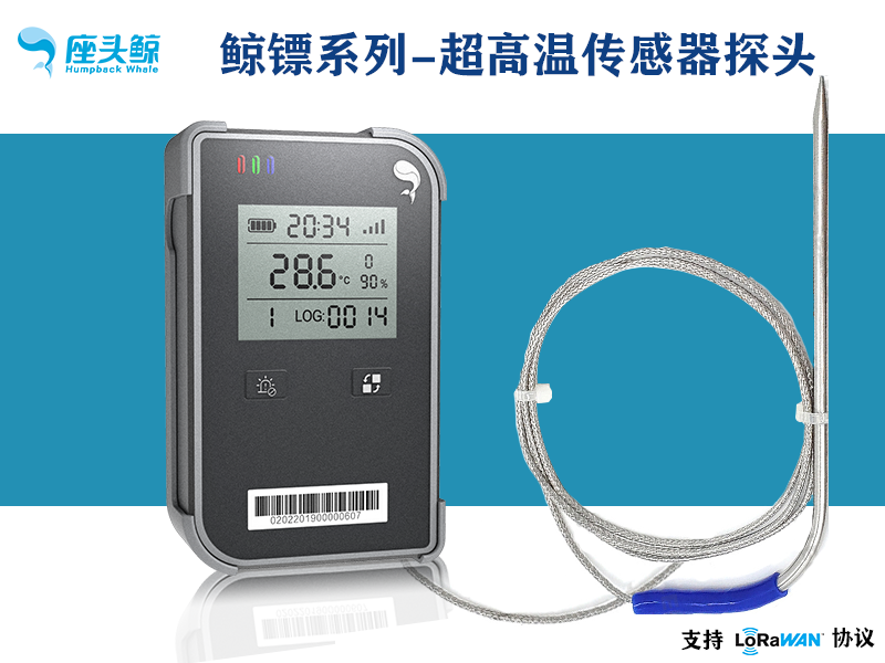 超高溫探頭-可視超高溫數據采集鯨鏢系列傳感器